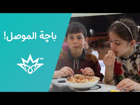 وين جماعة الباچه شوفوا طريقتها الأصلية بمحافظة الموصل شغلك حلو BabylonTV