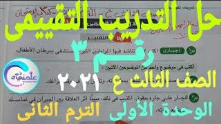 حل التدريب التقييمى الثالث للصف الثالث الإعدادى الترم الثانى الوحدة الأولى اللغة العربية ٢٠٢١