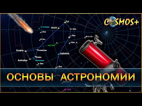 АСТРОНОМИЯ ● ОСНОВЫ АСТРОНОМИИ