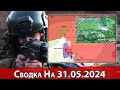 Бои в районе Белогоровки и обстановка на Харьковском направлении. Сводка на 31.05.2024