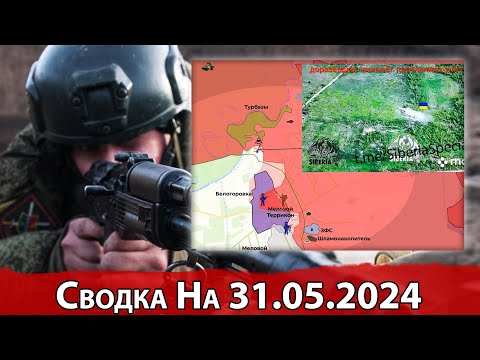 Бои в районе Белогоровки и обстановка на Харьковском направлении. Сводка на 31.05.2024