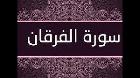 سورة الفرقان مكتوبة تلاوة بصوت هادئ و جودة عالية