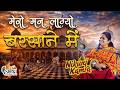 MERO MAN LAGYO BARSANE MEIN I Nikunj Kamra Bhajan