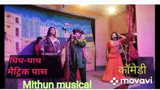 Mithun musical group Shergarh Santoshi Mela Nach video