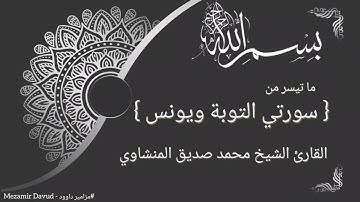 [ ما تيسر من سورتي التوبة ويونس ]-القارئ الشيخ محمد صديق المنشاوي | Şeyh Muhammed Sıddık El-Minşavi