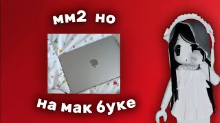 видео: ИГРАЮ В МАРДЕР МИСТЕРИ 2, НО НА МАК БУКЕ😱 (играю без мышки) 🫐 || нишкис картинка: ИГРАЮ В МАРДЕР МИСТЕРИ 2, НО НА МАК БУКЕ😱 (играю без мышки) 🫐 || нишкис