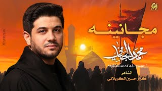 مجانينه | محمد الجنامي Mohammad Al-Jannami