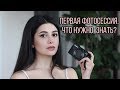 КАК ПОДГОТОВИТЬСЯ К ФОТОСЕССИИ! Твоя первая фотосессия