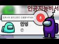 어몽어스를 인공지능으로 PLAY 해봤더니...? ㅋㅋㅋㅋㅋ