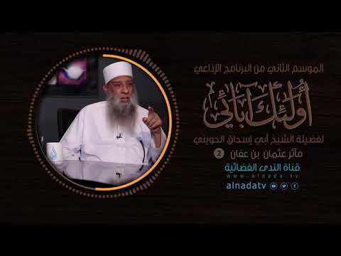 مآثر عثمان بن عفان أولئك أبائي الموسم الثاني ح2 الشيخ أبي اسحاق الحويني