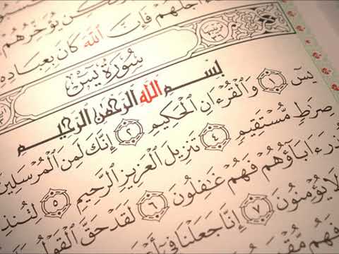 Surah Yasin Ahmed Al Ajmi أحمد بن علي العجمي سورة يس