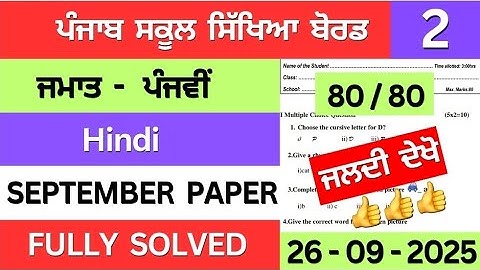 class 5th hindi september paper solution | class 5th hindi september paper 2025 #pseb #solution