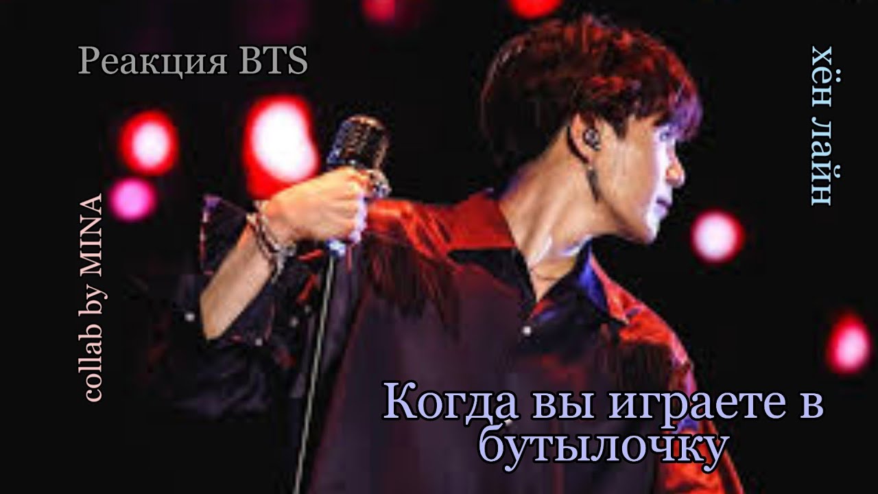 [Реакция BTS] Когда вы играете в бутылочку|Хён Лайн|collab by MINA