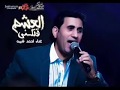 احمد شيبه اغنية ماشي يادينا حصريا علي قناة شعبيات 2017.mp4