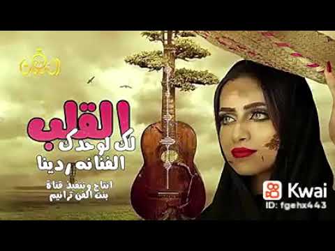 أغنية القلب لك لوحدك غناء الفنانه ردينا