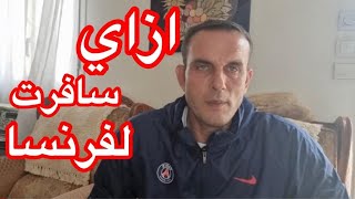 إزاى سافرت على فرنسا