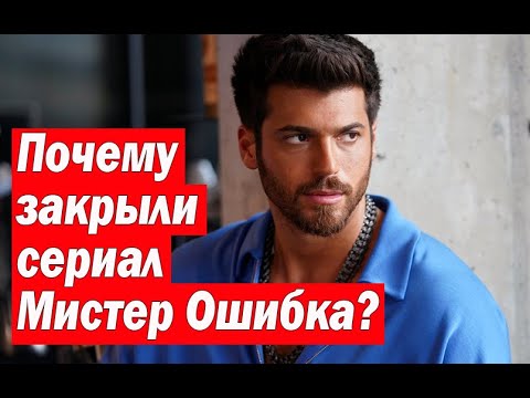 Почему закрыли сериал Мистер Ошибка?