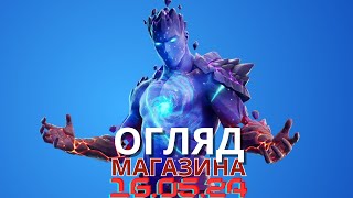 МАГАЗИН ФОРТНАЙТ | ТИТАН | 16.05 Огляд Магазина ФОРТНАЙТ FORTNITE  #фортнайт #fortnite