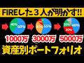 FIREした3人が資産額別の投資ポートフォリオ戦略を発表