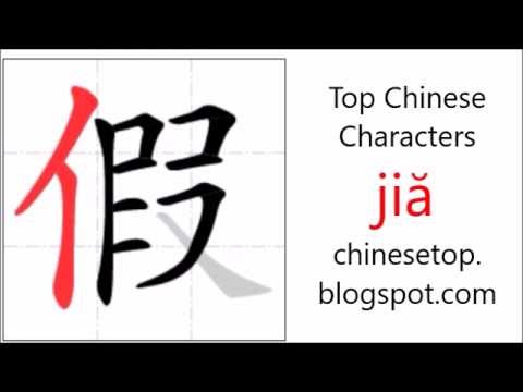 Chinese character 假 (jiă, false) with stroke order and pronunciation ...