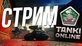 Танки Онлайн СТРИМ ИГРА ДЕТСТВА х100 ГОЛДЫ! Tanki Online