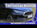 Тест-драйв JAC J7: Мазерати для народа или большое авто за небольшие деньги