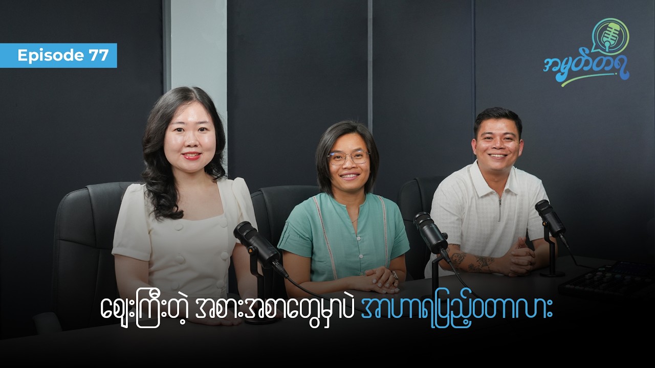 Amhattaya | Episode 77 / ဈေးကြီးတဲ့ အစားအစာတွေမှာပဲ အာဟာရပြည့်ဝတာလား