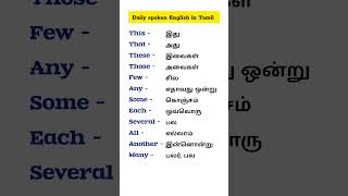 learn daily spoken English in Tamil #shorts #shortsfeed #youtubeshorts #spokenenglish #trending