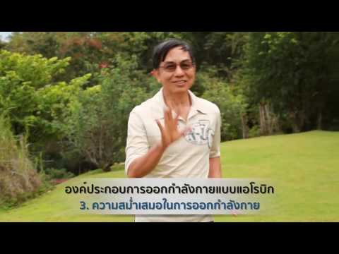 หมอสันต์ -ชวนผู้สูงอายุ ออกกำลังกายแบบ แอโรบิค