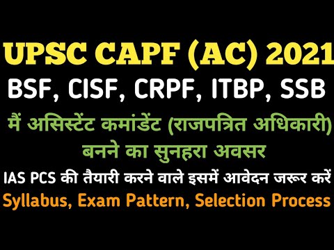 UPSC CAPF AC 2021 Notification |CAPF AC Recruitment 2021 | CAPF AC Vacancy 2021 | CAPF AC examdate