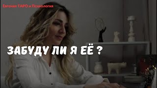 ТАРО ДЛЯ МУЖЧИН. ЗАБУДЕТЕ ЛИ ВЫ ЕЕ? Когда? Почему? Получится ли забыть её? Таро расклад