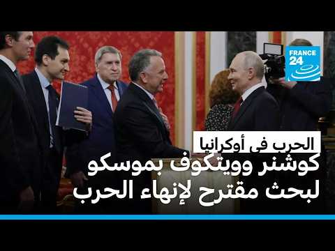 ����� ����� ������ ����� �� ����� ����� ���� ��� ���� 3 ���� � ����� 24 / FRANCE 24
 - نشر قبل 16 دقيقة