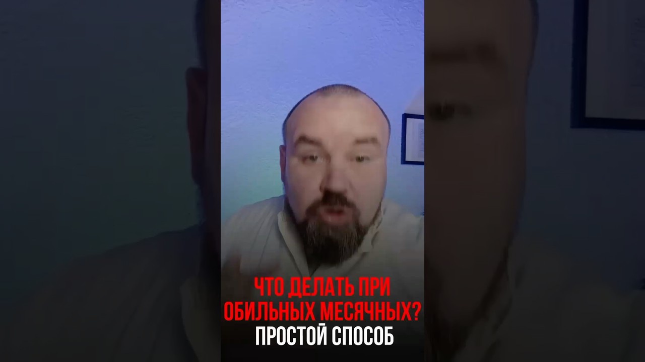 Что делать при обильных месячных? Простой способ #месячные