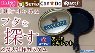 朗報！コーナン「アルミスキレット」フタ代替品。１００均４社５種確認しシンデレラなフタをご紹介！＆無加工カスタマイズ、焚火やキャンプで活躍・確実！ #Skillet#コーナン