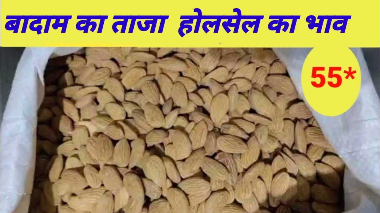 बादाम का होलसेल रेट badam ka wholesale price. Almonds ka wholesale