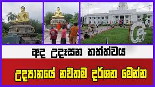 විහා‍ර මහා දේවි උද්‍යානයේ නවතම දර්ශන මෙන්න