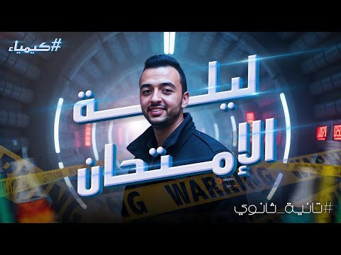 مراجعة ليلة الامتحان كيمياء الصف الثاني الثاوي