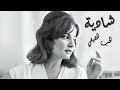 Shadya Alhob EL Haqiqy - شادية الحب الحقيقي