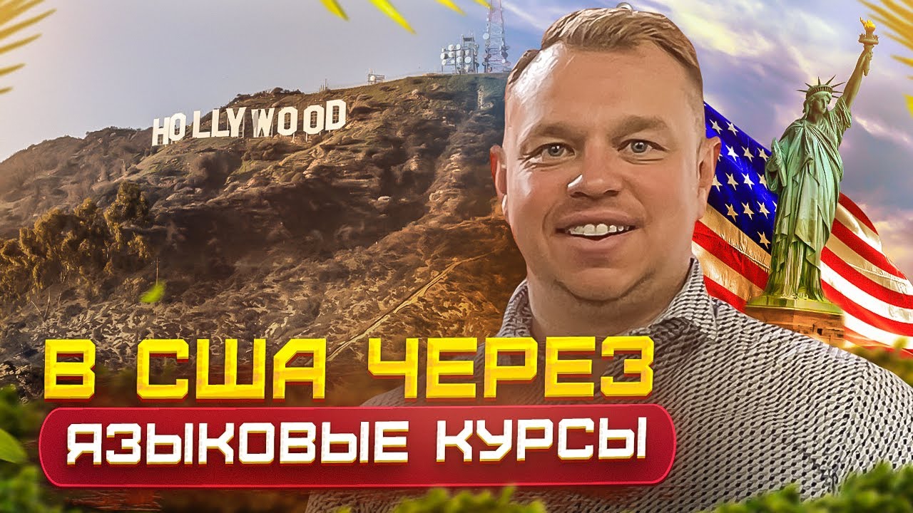 Курсы английского в США выгодно: Лос-Анджелес, Калифорния. Нью-Йорк и ...