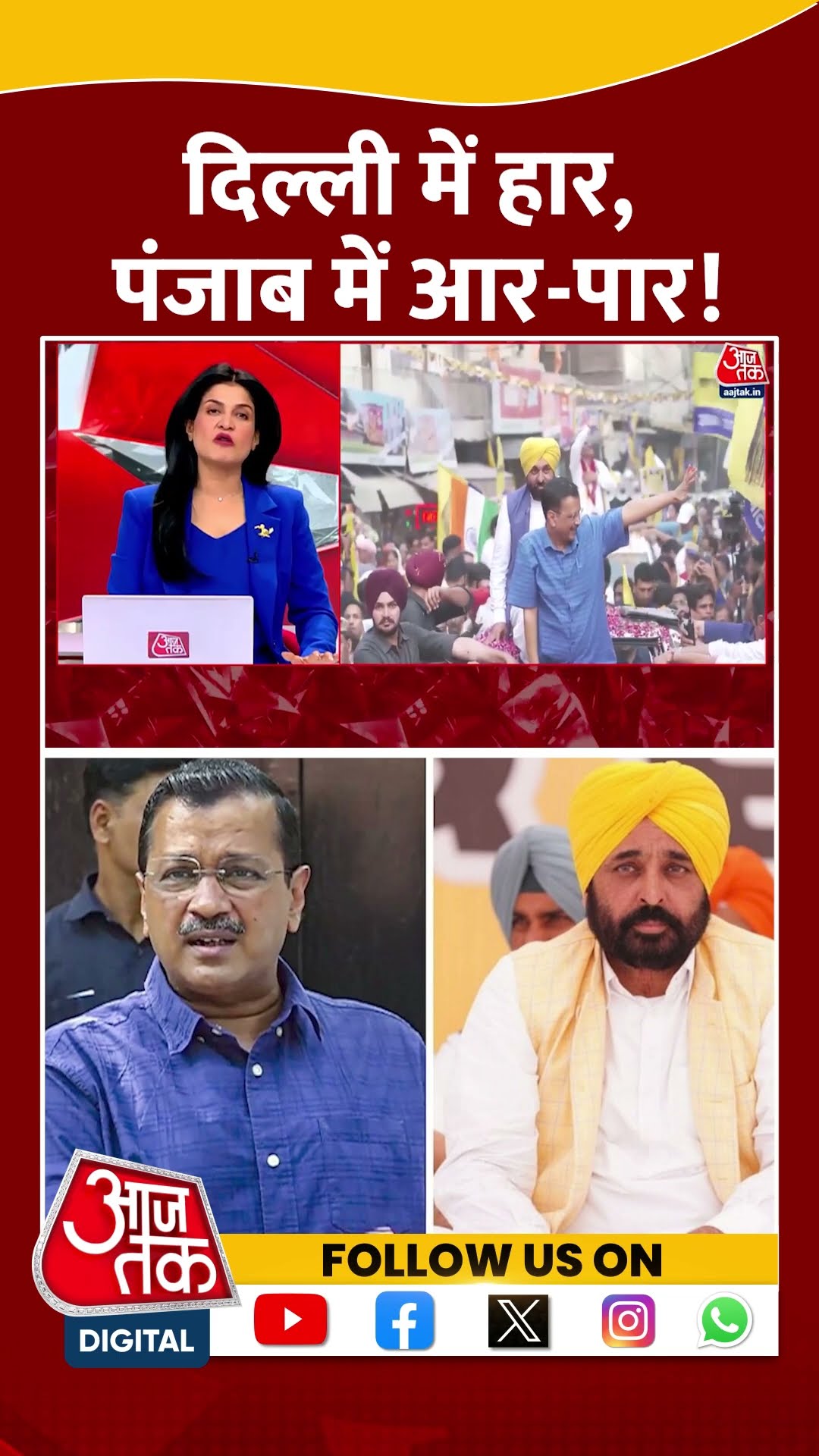 Halla Bol: Delhi में हार, Punjab में आर पार! | Kejriwal | CM Mann | Anjana Om Kashyap | #shorts