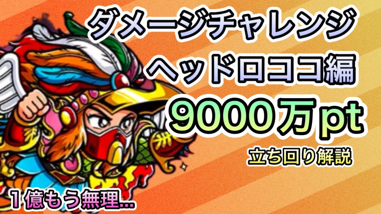 [ワンコレ]ダメージチャレンジ　ヘッドロココ編！ごめん！もう1億も無理！！9000万pt立ち回り解説[ビックリマン]