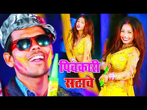 आ-गया-bhim-pandey-का-होली-का-dj-वीडियो-गाना-2020---पिचकारी-सटावे---pichkari-satave---monavik-music