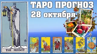 🌟 Таро Карта дня ✨ Таро прогноз на 28 октября 2022 💫 Для всех знаков 💫 Руна дня