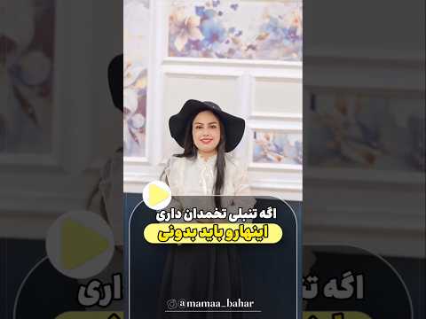 هیچوقت باردار نمیشی اگه اینارو ندونی  ماما مادرشو آموزش