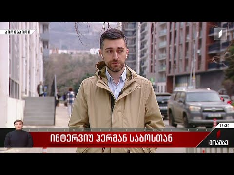 ინტერვიუ ჰერმან საბოსთან