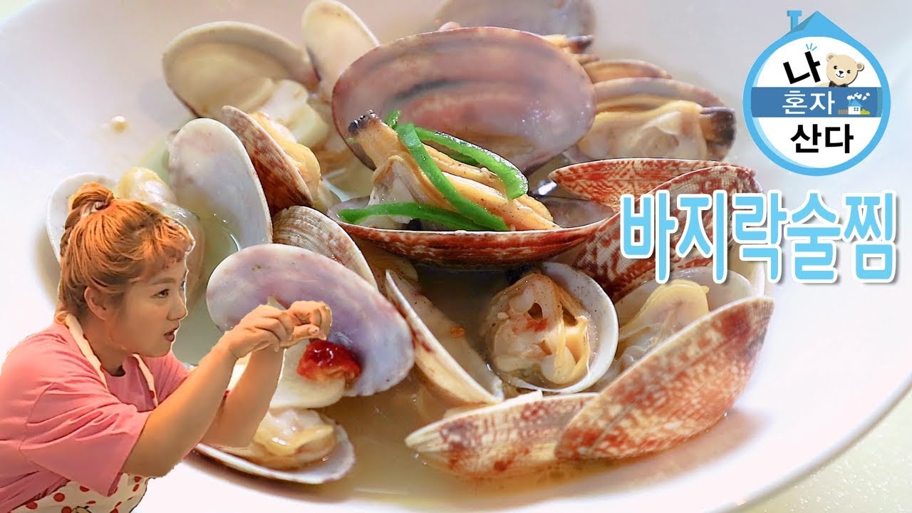 나혼자산다 박나래 바지락술찜 Steamed Clams 대듀 YouTube