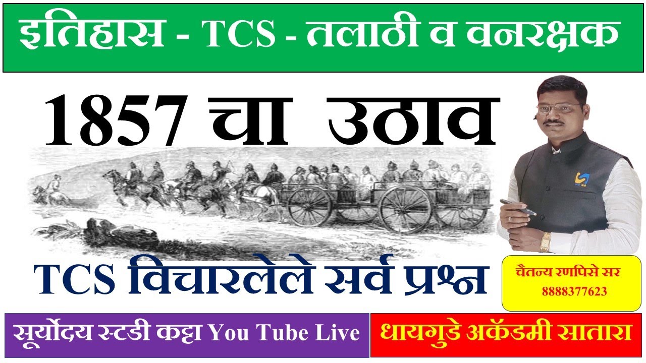 #1857 चा उठाव  #आधुनिक  इतिहास  #TCS PATTERN | 3 ऑगस्ट | #तलाठी | वनरक्षक भरती  | #चैतन्य रणपिसे सर