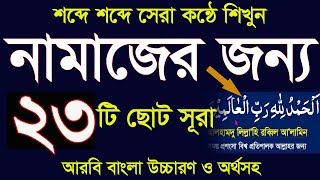 নামাজের জন্য ২৩টি ছোট সূরা মশক করে শিখুন।namajer 23 choto surah bangla uccharon @মশক২৪ screenshot 5