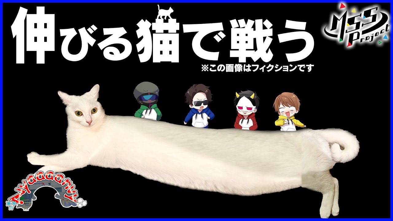 すっげえ伸びる猫で大乱闘スマッシュするトンデモゲーム Nyaaaanvy Youtube すっげえ伸びる猫で大乱闘スマッシュするトンデモゲーム Nyaaaanvy Youtube