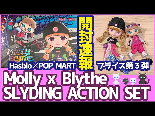 763 POP MARTブライス&モリー第３弾 開封速報 Molly & Blythe Sliding